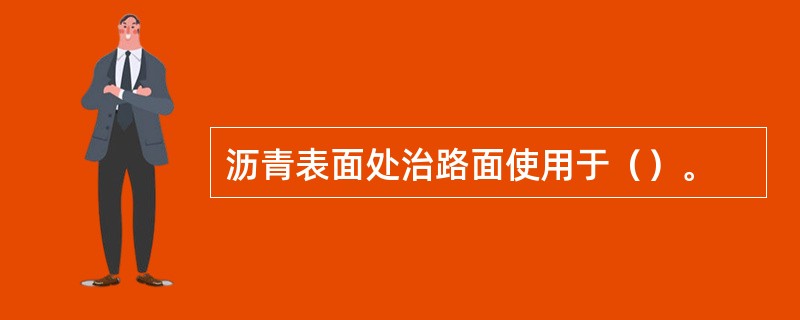 沥青表面处治路面使用于（）。