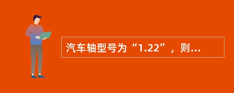 汽车轴型号为“1.22”，则该车型指的是（）车型。