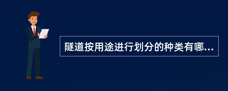 隧道按用途进行划分的种类有哪些？