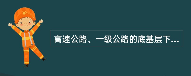 高速公路、一级公路的底基层下层可采用稳定土拌和机进行路拌法施工。（）