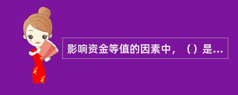 影响资金等值的因素中，（）是一个关键因素。