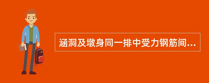 涵洞及墩身同一排中受力钢筋间距的允许偏差为（）。