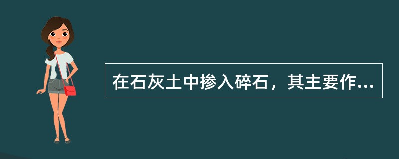 在石灰土中掺入碎石，其主要作用是（）。