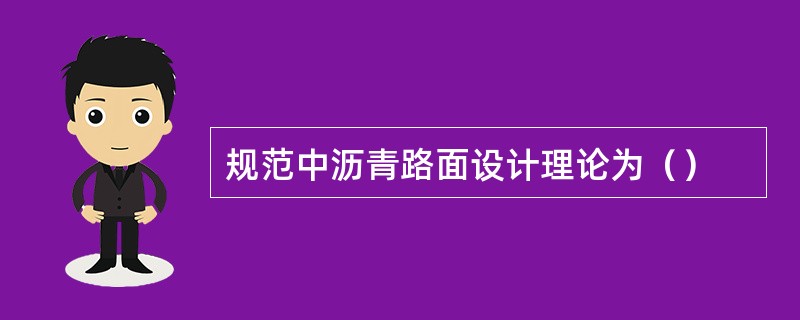 规范中沥青路面设计理论为（）