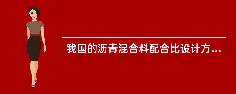 我国的沥青混合料配合比设计方法为（）