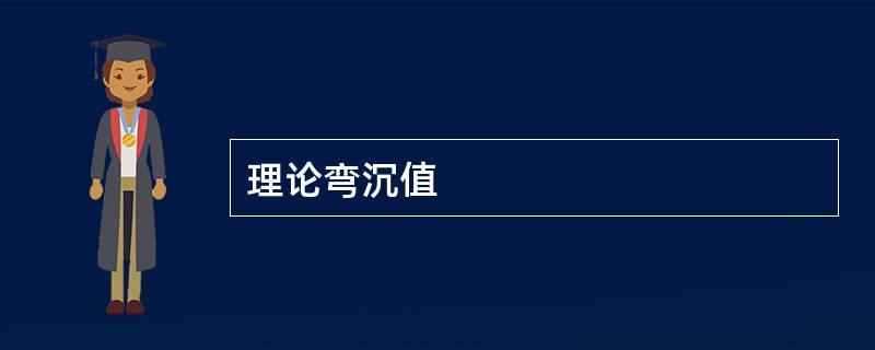 理论弯沉值