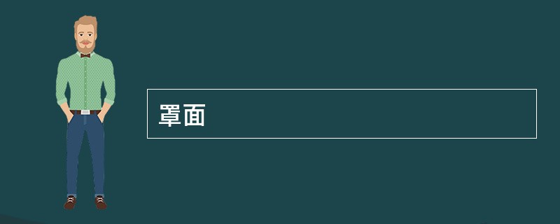 罩面