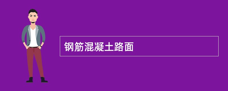 钢筋混凝土路面