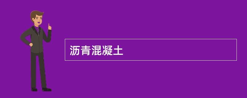 沥青混凝土