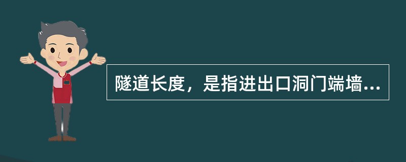 隧道长度，是指进出口洞门端墙之间的水平距离，即两端端墙面与路面的交线同路线中线交