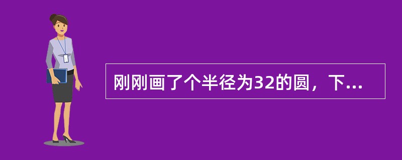 刚刚画了个半径为32的圆，下面在其他位置继续画一个半径为32的圆，最快捷的操作是