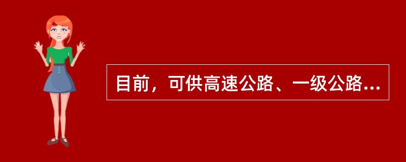 目前，可供高速公路、一级公路选择的路面面层是（）。