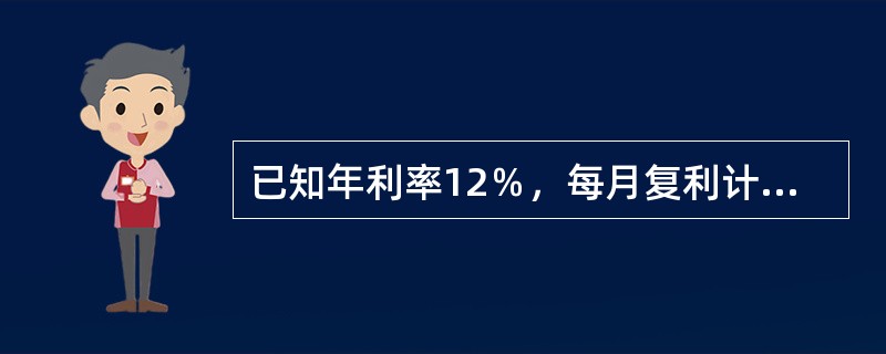 已知年利率12％，每月复利计息一次，则季实际利率为（）。