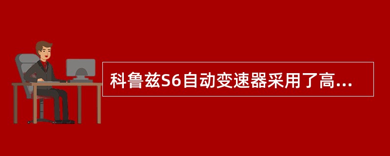 科鲁兹S6自动变速器采用了高精度齿轮组，体现出了（）。