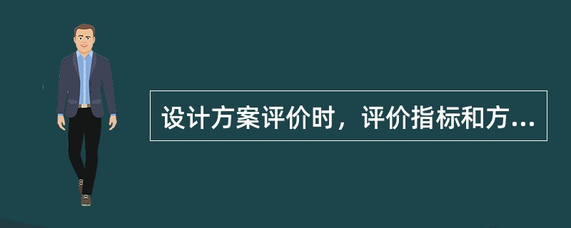 设计方案评价时，评价指标和方法的选取，应当围绕着（）展开。