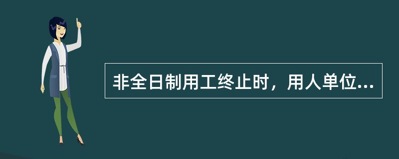 非全日制用工终止时，用人单位（）向劳动者支付经济补偿。