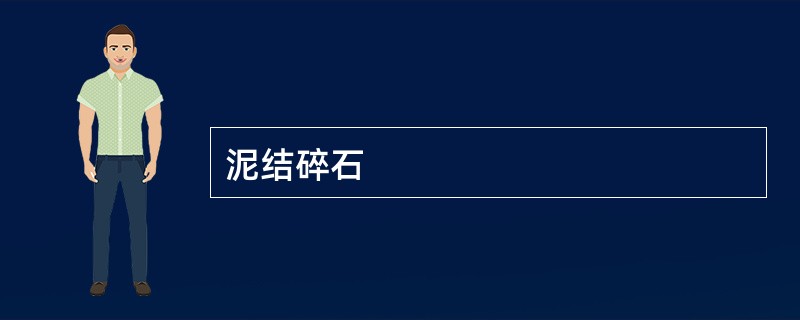 泥结碎石