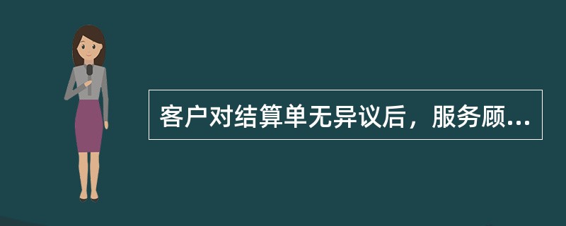 客户对结算单无异议后，服务顾问应该邀请客户对结算单进行（）和（）。