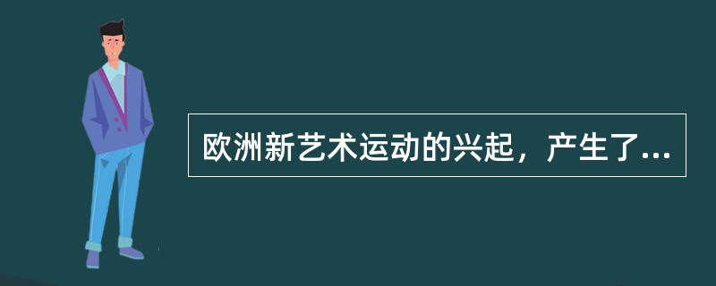 欧洲新艺术运动的兴起，产生了麦金托什的垂直风格的家具样式，荷兰风格派艺术运动最重