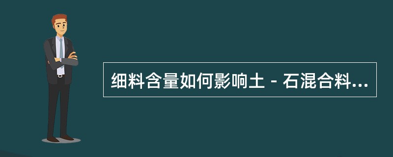 细料含量如何影响土－石混合料的强度和密实度？