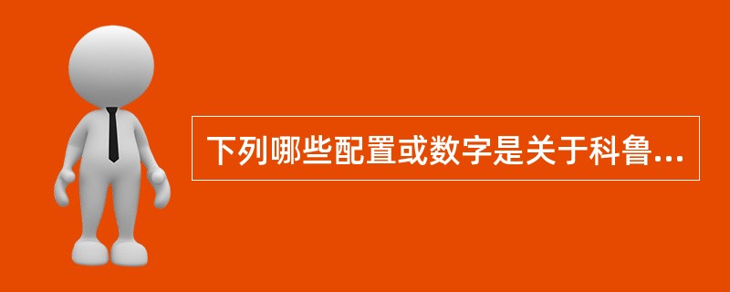 下列哪些配置或数字是关于科鲁兹的安全方（）。