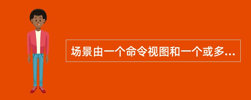 场景由一个命令视图和一个或多个光源组成，如果指定了场景，RENDER将使用场景中