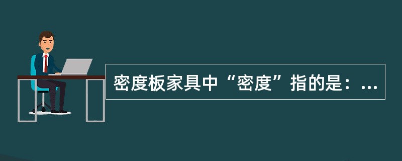 密度板家具中“密度”指的是：（）