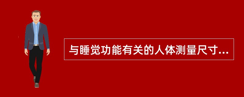 与睡觉功能有关的人体测量尺寸是（）。