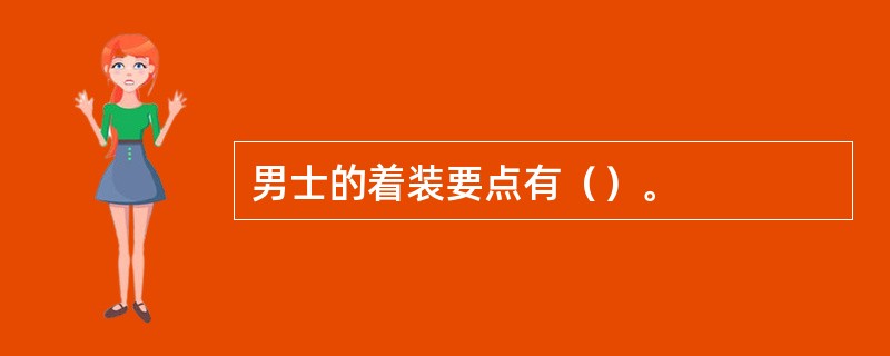 男士的着装要点有（）。