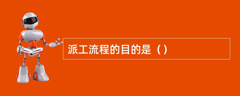 派工流程的目的是（）