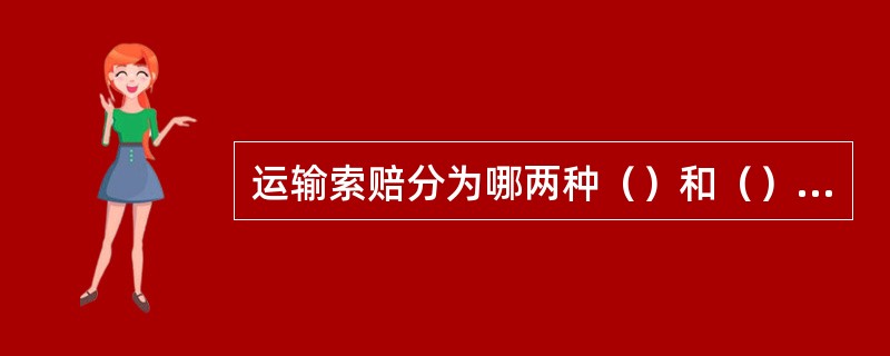 运输索赔分为哪两种（）和（），需要提交（）单据