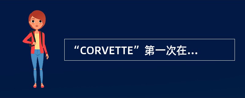 “CORVETTE”第一次在大众面前展示是（）年。