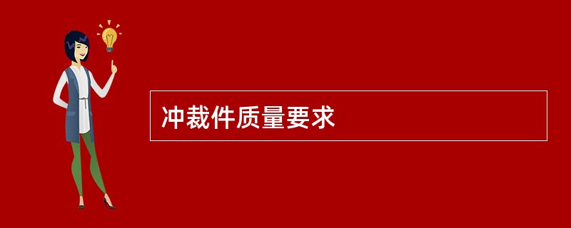 冲裁件质量要求