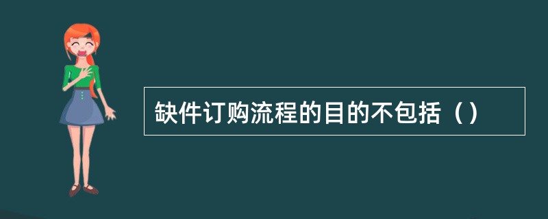 缺件订购流程的目的不包括（）