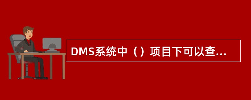 DMS系统中（）项目下可以查询到索赔提交承认状况