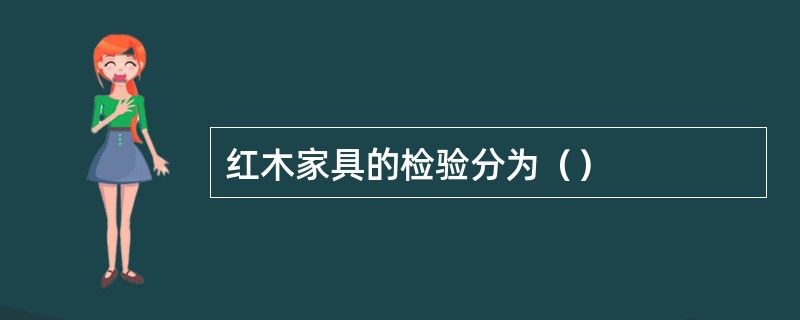 红木家具的检验分为（）