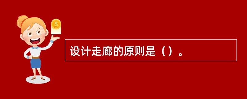 设计走廊的原则是（）。
