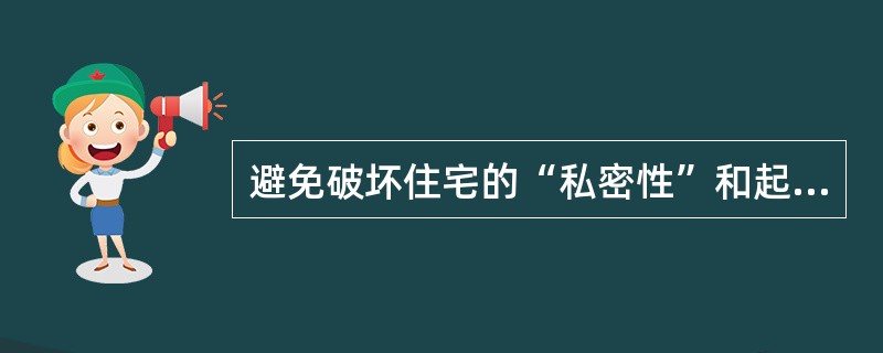 避免破坏住宅的“私密性”和起居室的“安全感”、“稳定感”。起居室应具有相对的（）