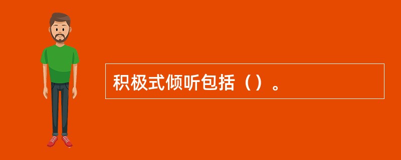 积极式倾听包括（）。