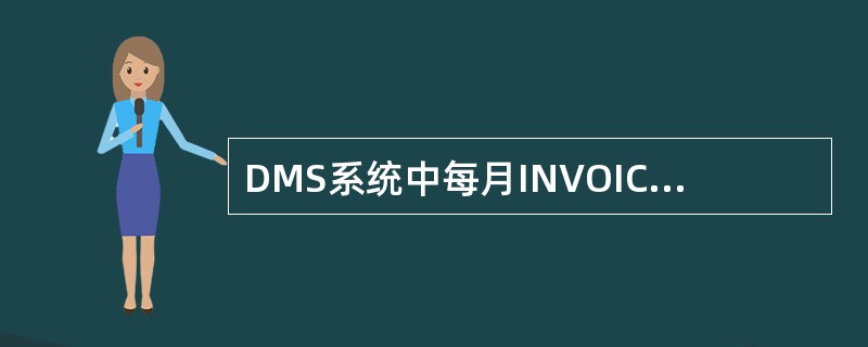 DMS系统中每月INVOICE费用包含的费用项目有免费保养、（）、和一部分（）