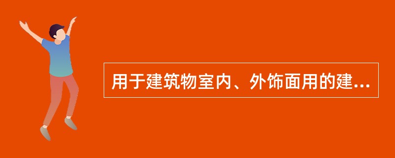 用于建筑物室内、外饰面用的建筑材料叫做（）。