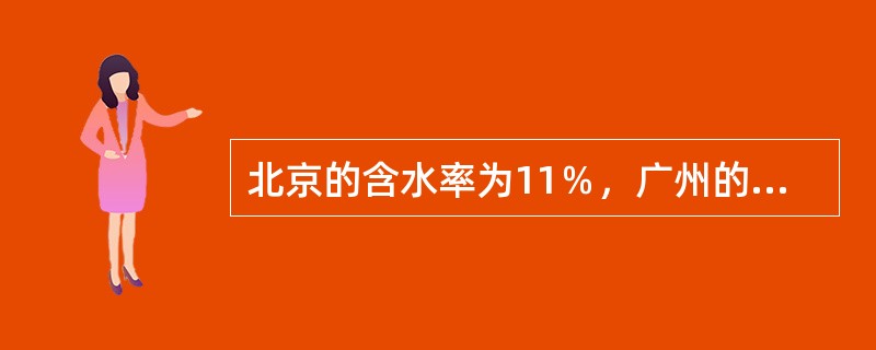 北京的含水率为11％，广州的含水率为15％．一批含水率为10．5％的木材（）。