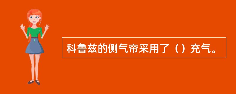 科鲁兹的侧气帘采用了（）充气。