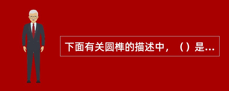 下面有关圆榫的描述中，（）是不正确的。