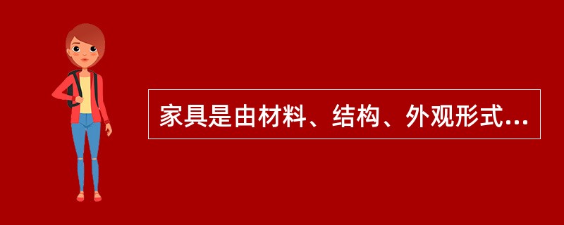 家具是由材料、结构、外观形式和功能四种因素组成，其中（）是先导，是推动家具发展的