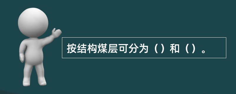 按结构煤层可分为（）和（）。