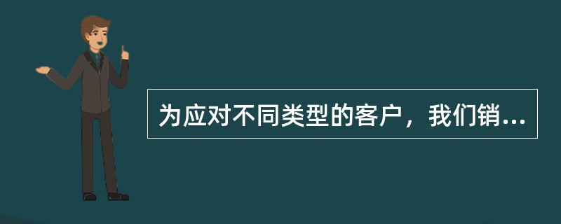 为应对不同类型的客户，我们销售顾问应该是（）。