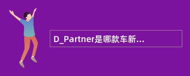 D_Partner是哪款车新增的通讯配备（）。