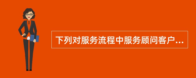 下列对服务流程中服务顾问客户接待环节要点描述正确的是（）？