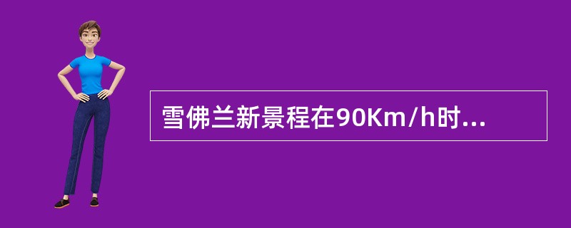 雪佛兰新景程在90Km/h时等速油耗为每百公里（）。